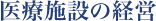 医療施設の経営