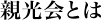 親光会とは
