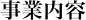 事業内容