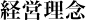 経営理念